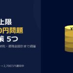 【公務員・保育士向け】iDeCo上限12,000円を補う節税5つの解決策