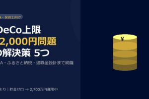 【公務員・保育士向け】iDeCo上限12,000円を補う節税5つの解決策
