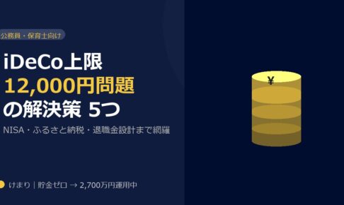 【公務員・保育士向け】iDeCo上限12,000円を補う節税5つの解決策