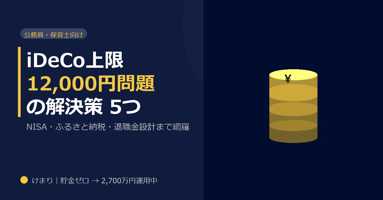 【公務員・保育士向け】iDeCo上限12,000円を補う節税5つの解決策