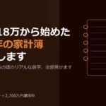 手取り18万から始めた2015年の家計簿を公開します
