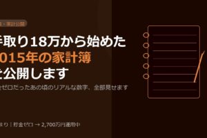 手取り18万から始めた2015年の家計簿を公開します