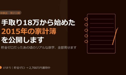 手取り18万から始めた2015年の家計簿を公開します