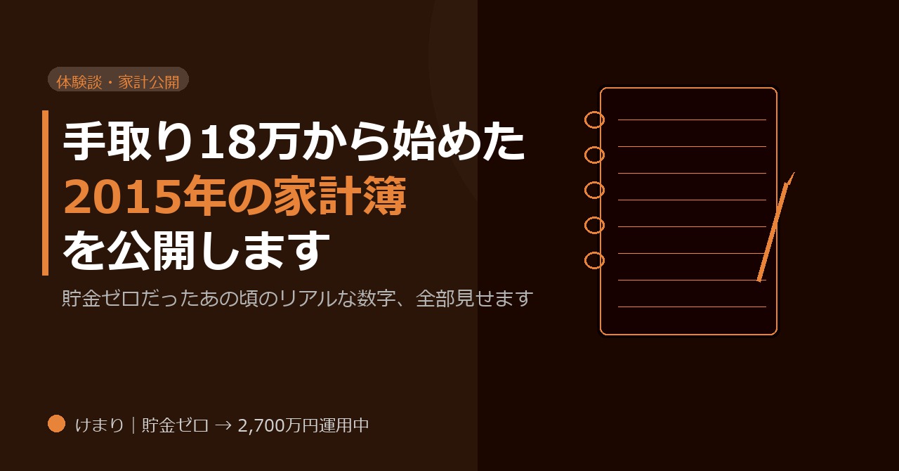 手取り18万から始めた2015年の家計簿を公開します