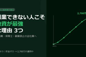 副業できない人こそ投資が最強な理由3つ【公務員・保育士向け】
