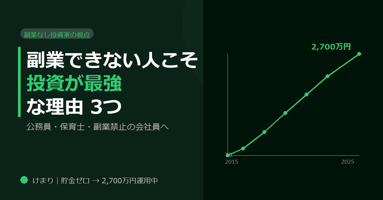 副業できない人こそ投資が最強な理由3つ【公務員・保育士向け】