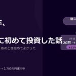 2016年、28万円を元手に初めて投資した話