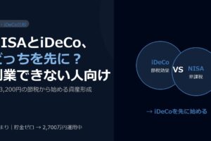 NISAとiDeCo、副業できない人はどっちを先にやるべきか