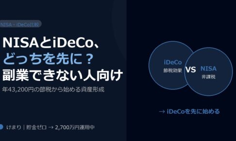NISAとiDeCo、副業できない人はどっちを先にやるべきか