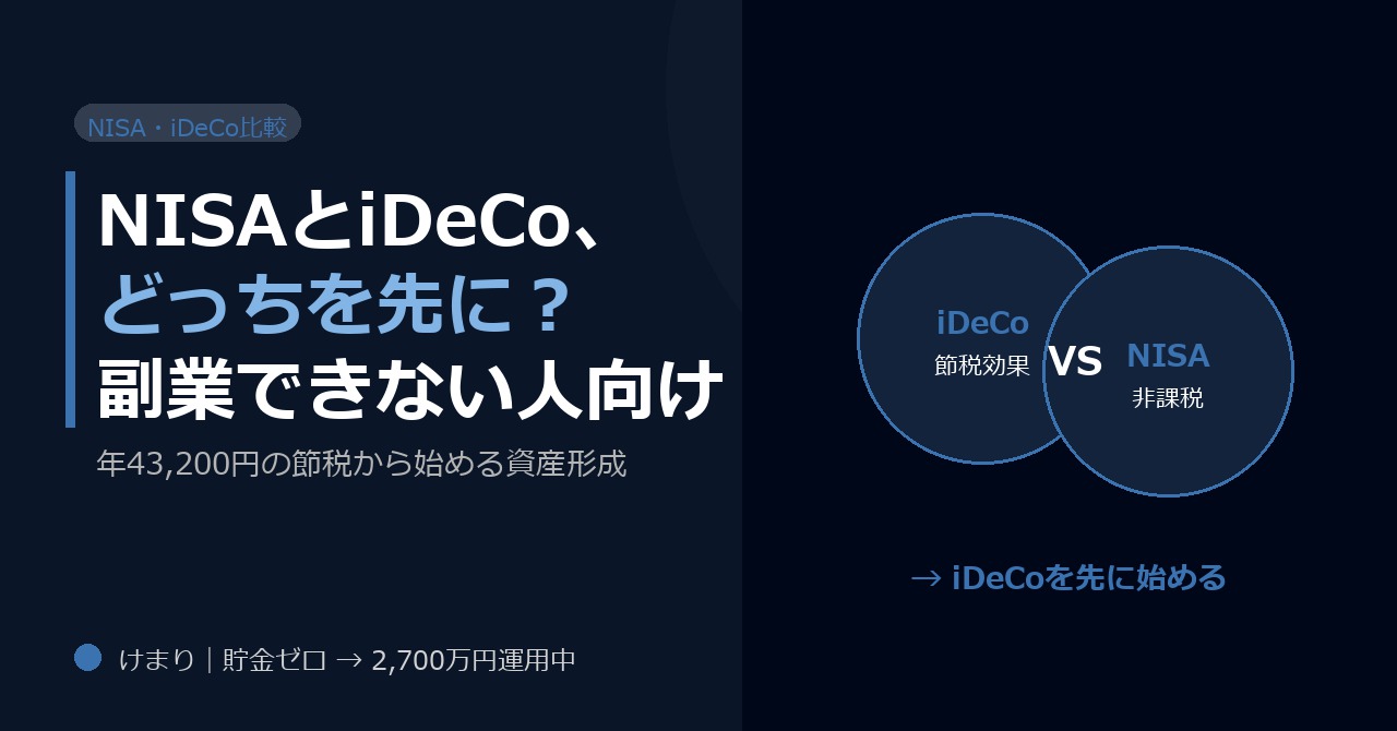 NISAとiDeCo、副業できない人はどっちを先にやるべきか