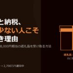 ふるさと納税、手取りが少ない人こそやるべき理由