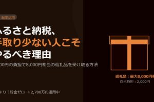 ふるさと納税、手取りが少ない人こそやるべき理由