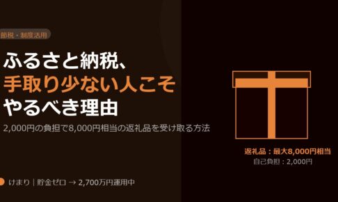ふるさと納税、手取りが少ない人こそやるべき理由