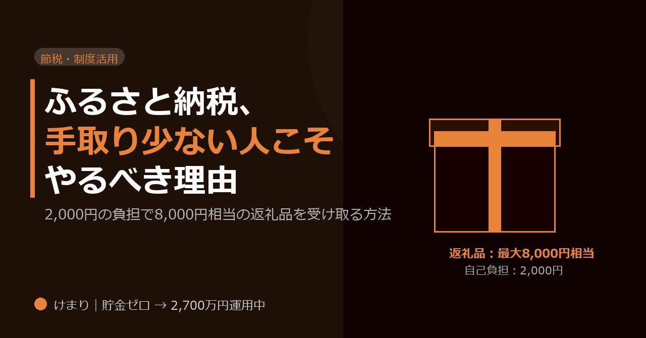 ふるさと納税、手取りが少ない人こそやるべき理由