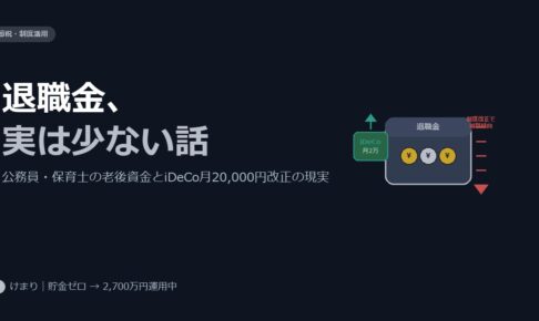 公務員・保育士の退職金、実は思ったより少ない話