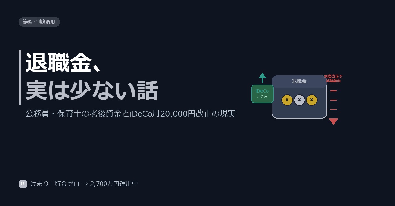 公務員・保育士の退職金、実は思ったより少ない話