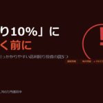 「利回り10%」に飛びつく前に。副業できない人が引っかかりやすい高利回り投資の罠5つ