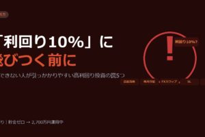 「利回り10%」に飛びつく前に。副業できない人が引っかかりやすい高利回り投資の罠5つ
