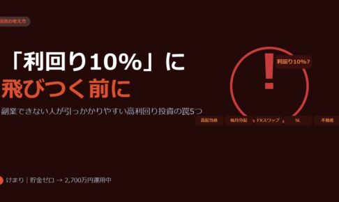 「利回り10%」に飛びつく前に。副業できない人が引っかかりやすい高利回り投資の罠5つ