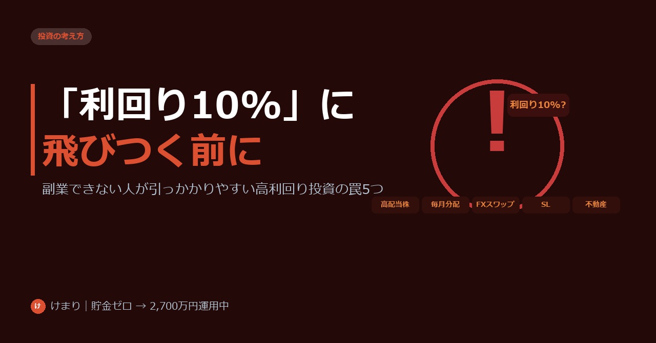 「利回り10%」に飛びつく前に。副業できない人が引っかかりやすい高利回り投資の罠5つ