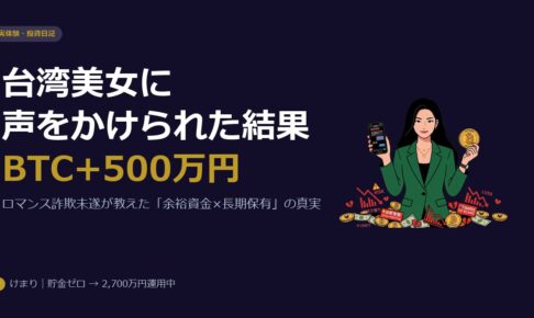 台湾美女に声をかけられた結果、ビットコインの含み益が500万円になっていた