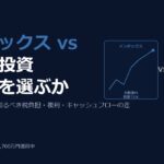 インデックス投資 vs 配当金投資。副業できない人はどちらを選ぶべきか