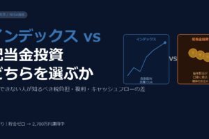 インデックス投資 vs 配当金投資。副業できない人はどちらを選ぶべきか