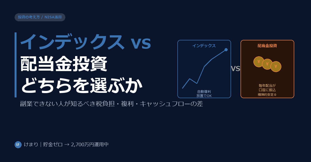 インデックス投資 vs 配当金投資。副業できない人はどちらを選ぶべきか