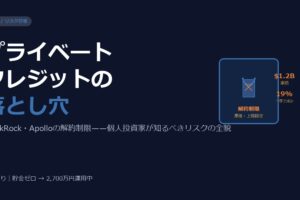 プライベートクレジットファンドとは？個人投資家が知るべきリスクの全貌
