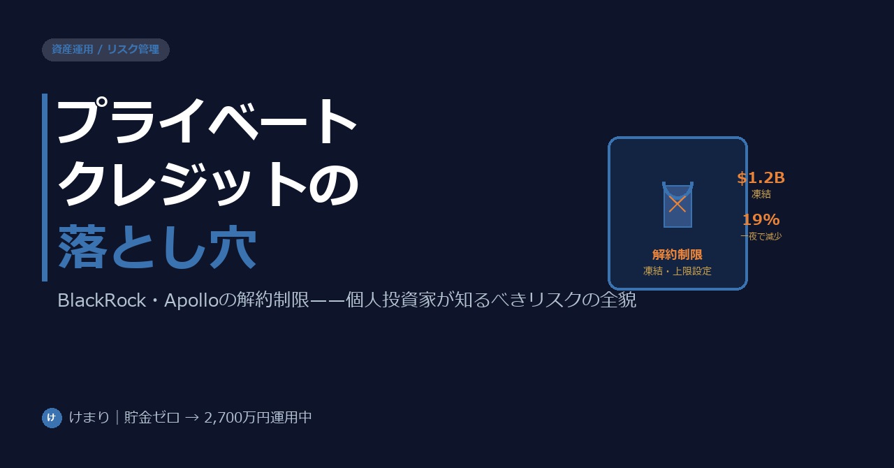 プライベートクレジットファンドとは？個人投資家が知るべきリスクの全貌