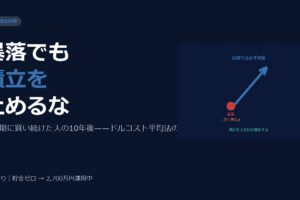 株が急落してもNISA積立を止めるな——暴落期に買い続けた人の10年後シミュレーション