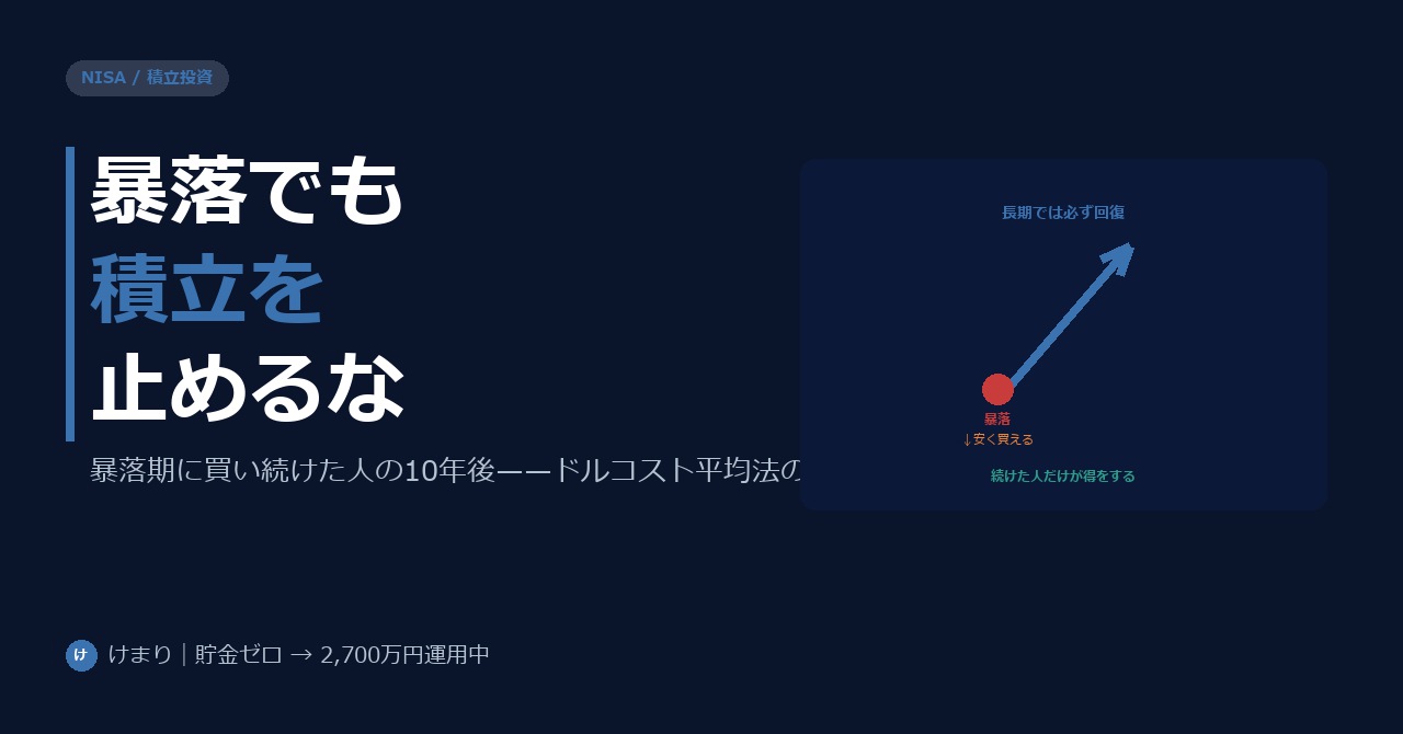 株が急落してもNISA積立を止めるな——暴落期に買い続けた人の10年後シミュレーション
