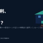 【2026年版】日銀利上げで変動金利はいくらになる?住宅ローンを抱えるサラリーマンの正しい対処法