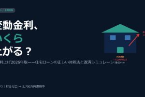 【2026年版】日銀利上げで変動金利はいくらになる？住宅ローンを抱えるサラリーマンの正しい対処法