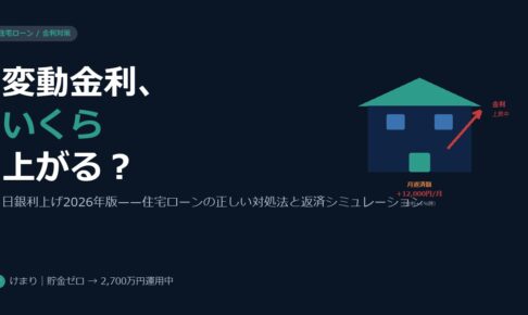 【2026年版】日銀利上げで変動金利はいくらになる？住宅ローンを抱えるサラリーマンの正しい対処法
