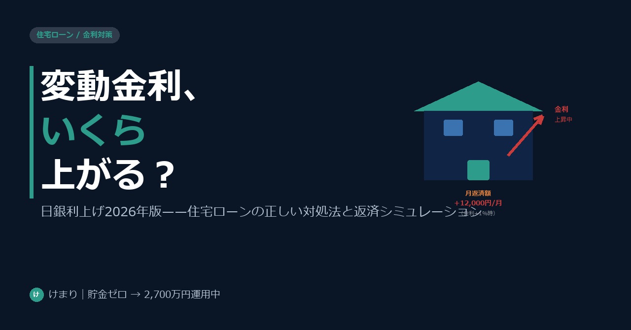 【2026年版】日銀利上げで変動金利はいくらになる?住宅ローンを抱えるサラリーマンの正しい対処法