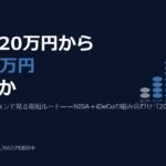 手取り20万円から資産1,000万円は本当に可能か——積立シミュレーションで見る最短ルート（2026年版）