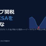 トランプ関税ショックでNISAをやめてはいけない——暴落を経験した私が続ける理由