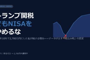 トランプ関税ショックでNISAをやめてはいけない——暴落を経験した私が続ける理由