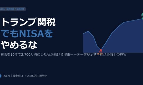 トランプ関税ショックでNISAをやめてはいけない——暴落を経験した私が続ける理由