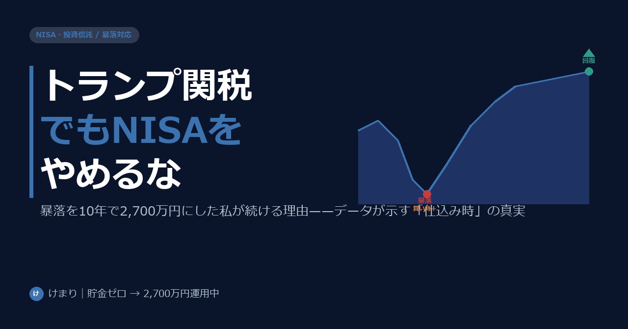 トランプ関税ショックでNISAをやめてはいけない——暴落を経験した私が続ける理由