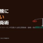 物価高騰・電気代値上げに負けない家計防衛術2026——手取り20万円台のサラリーマンが実践する5つの対策