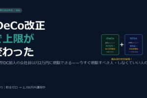 iDeCo2024年改正で会社員の上限が変わった——今すぐ増額すべき人・しなくていい人の見極め方