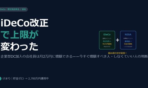 iDeCo2024年改正で会社員の上限が変わった——今すぐ増額すべき人・しなくていい人の見極め方
