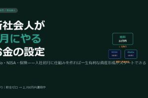 新社会人が4月にやるべきお金の設定5つ——iDeCo・NISA・保険を最初に整えれば一生有利