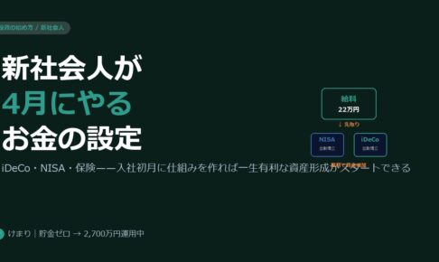 新社会人が4月にやるべきお金の設定5つ——iDeCo・NISA・保険を最初に整えれば一生有利