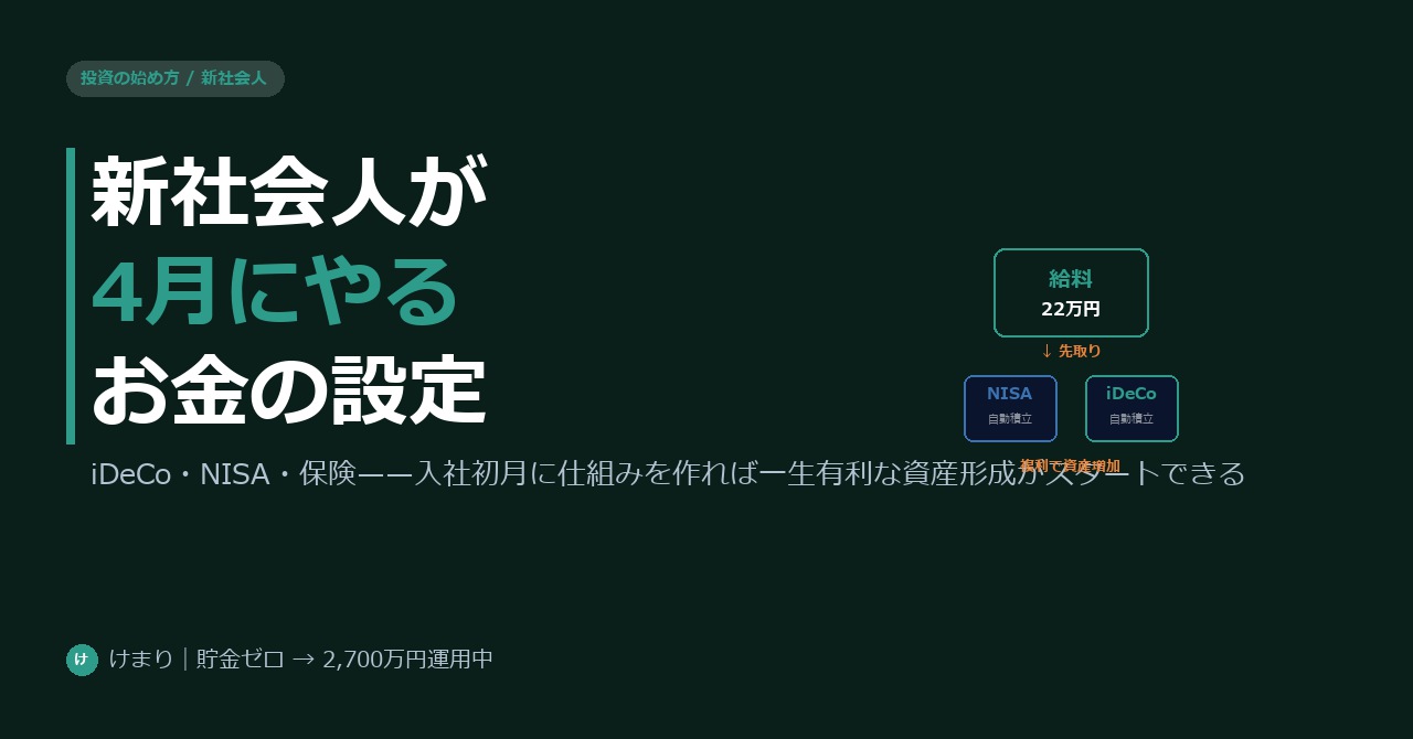 新社会人が4月にやるべきお金の設定5つ——iDeCo・NISA・保険を最初に整えれば一生有利
