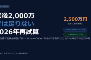 老後2,000万問題は古い——2026年物価高で老後資金を試算し直した結果