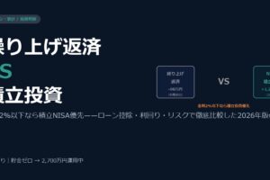 住宅ローンの繰り上げ返済 vs 積立投資——手取り20万台が先にやるべきはどちらか