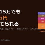 手取り15万でも毎月3万円貯まる——2026年版・固定費見直し完全ガイド